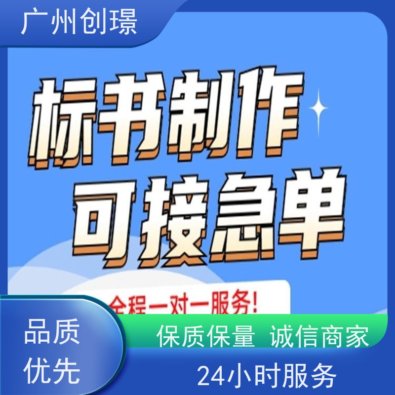 创璟 市政工程 制作投标书公司 可加急制作 快速审核