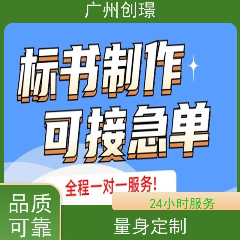 创璟 工程类标书 标书制作代理公司 一对一沟通服务 品质优先