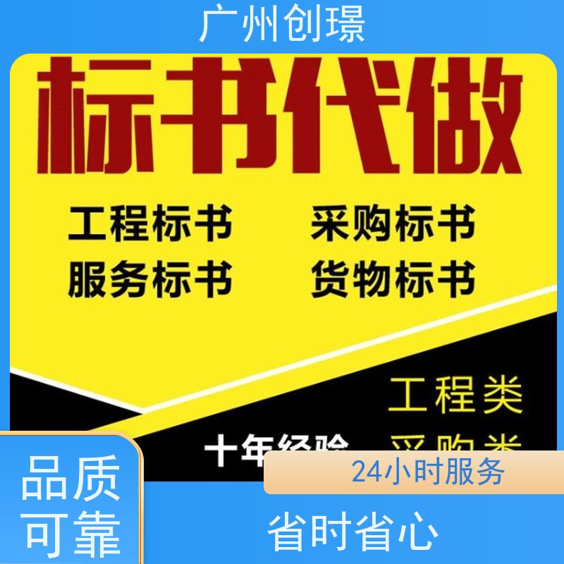 创璟 工程类标书 投标书制作公司 资深专家团队 快速审核
