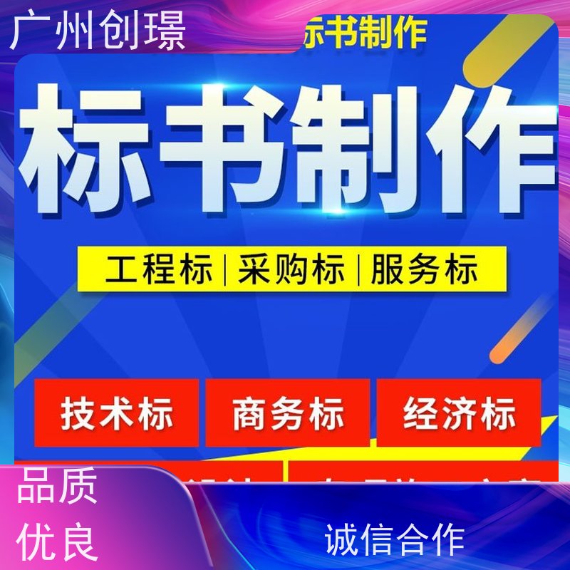 创璟 市政工程 制作投标书公司 免费修改 品质优先
