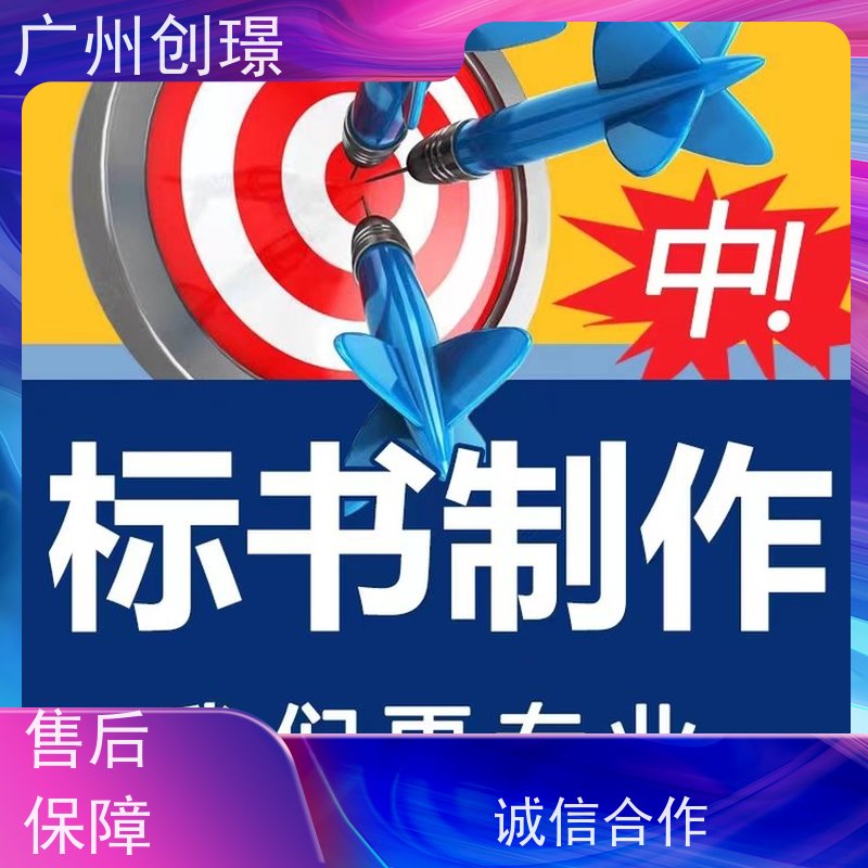 创璟 市政工程 标书制作代理公司 24小时服务 满意付款