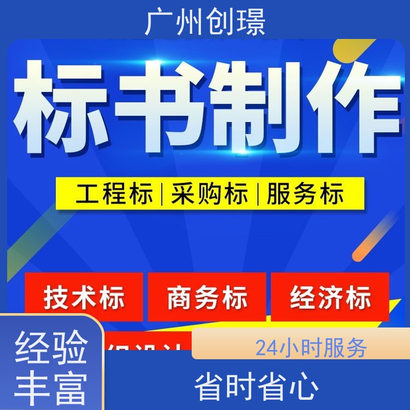 创璟 办公用品采购 制作投标标书 24小时服务 快速审核
