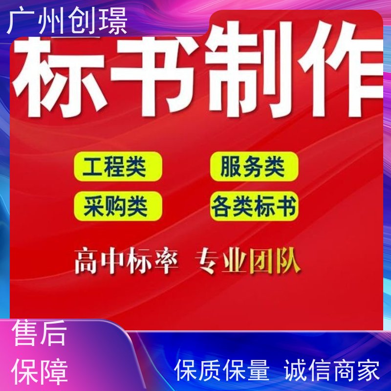 创璟 建筑采购 投标标书制作公司 诚信合作 快速审核