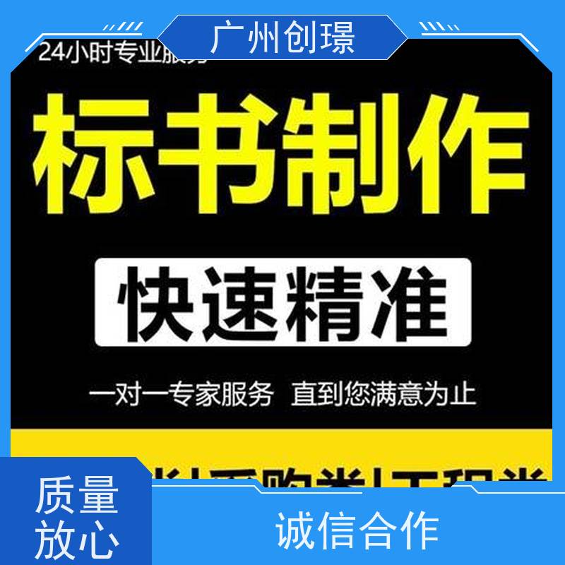 创璟 隧道工程 标书制作代理公司 免费修改 满意付款
