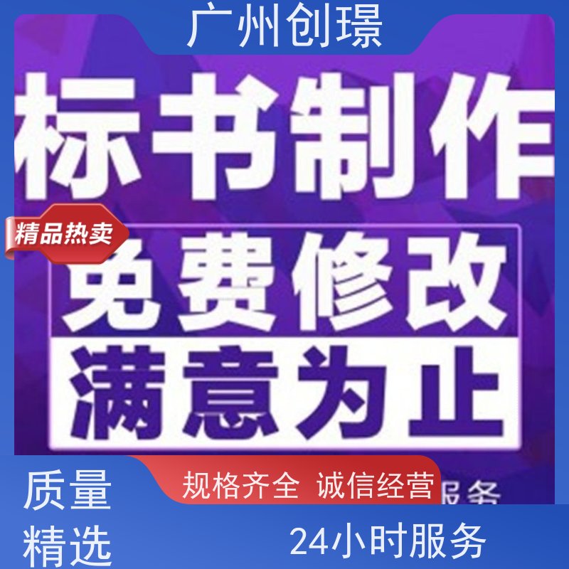 创璟 食材采购 投标标书制作公司 资深专家团队 满意付款