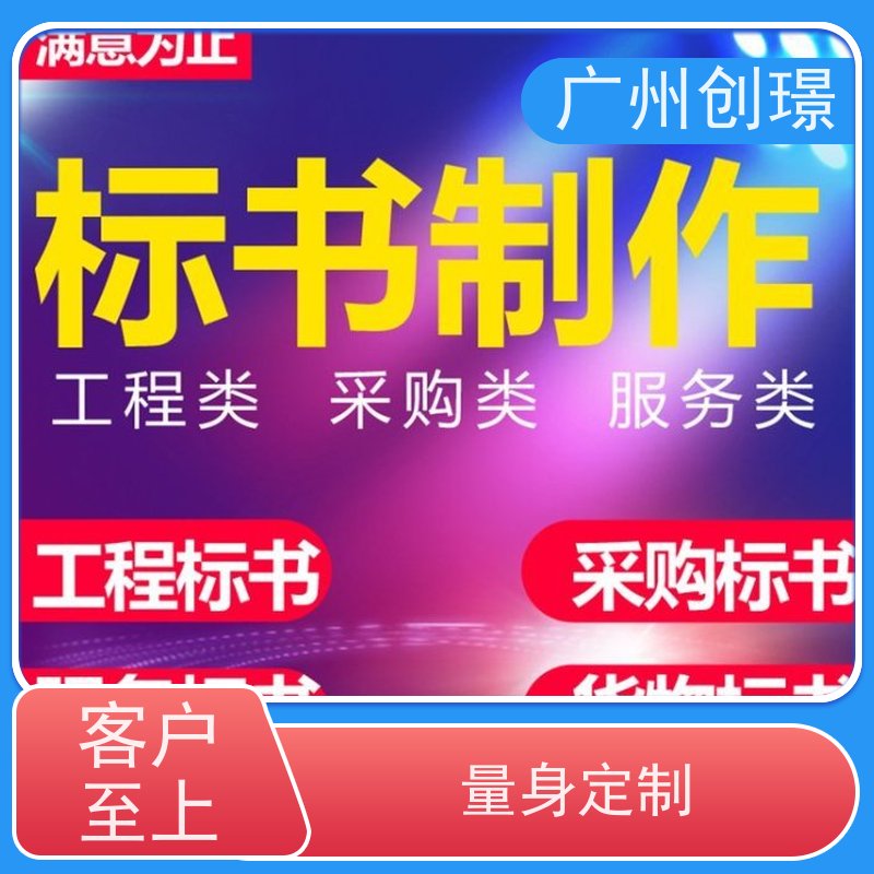 创璟 市政工程 投标标书制作公司 省时省心 品质优先
