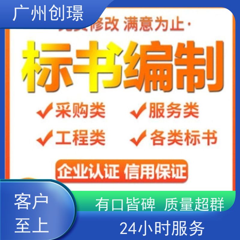 创璟 物资采购 标书制作代理公司 免费修改 快速审核