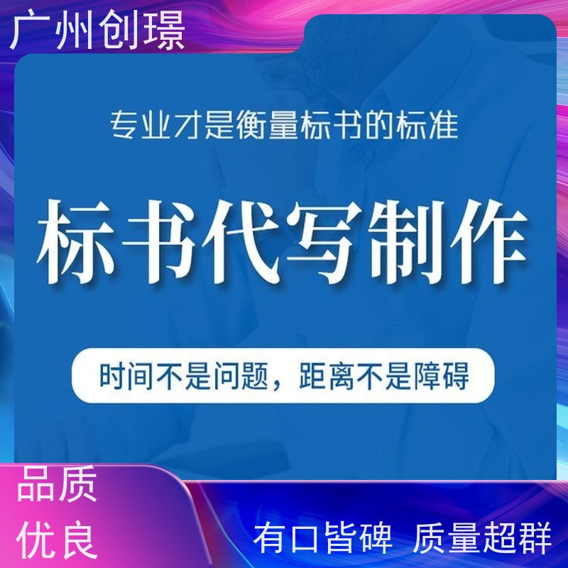 创璟 物资采购 投标标书制作公司 可加急制作 品质优先