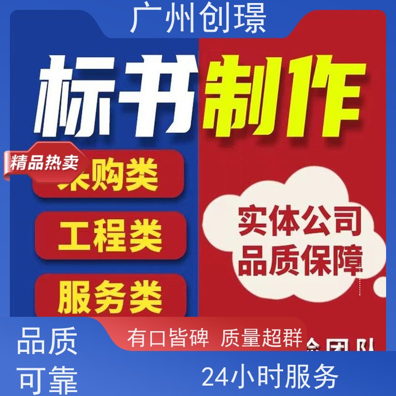 创璟 建筑采购 制作标书公司 一站式服务 满意付款