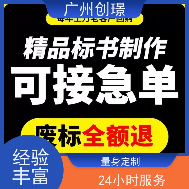 创璟 隧道工程 投标书制作公司 资深专家团队 品质优先
