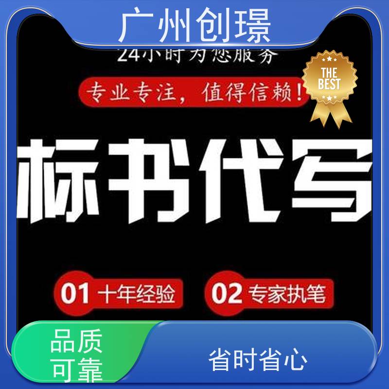 创璟 建筑采购 投标标书制作公司 资深专家团队 品质优先