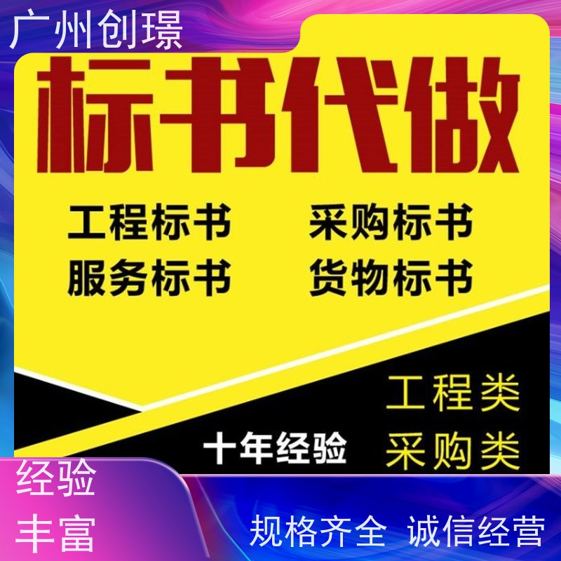 创璟 消防设备采购 制作投标书公司 可加急制作 快速审核