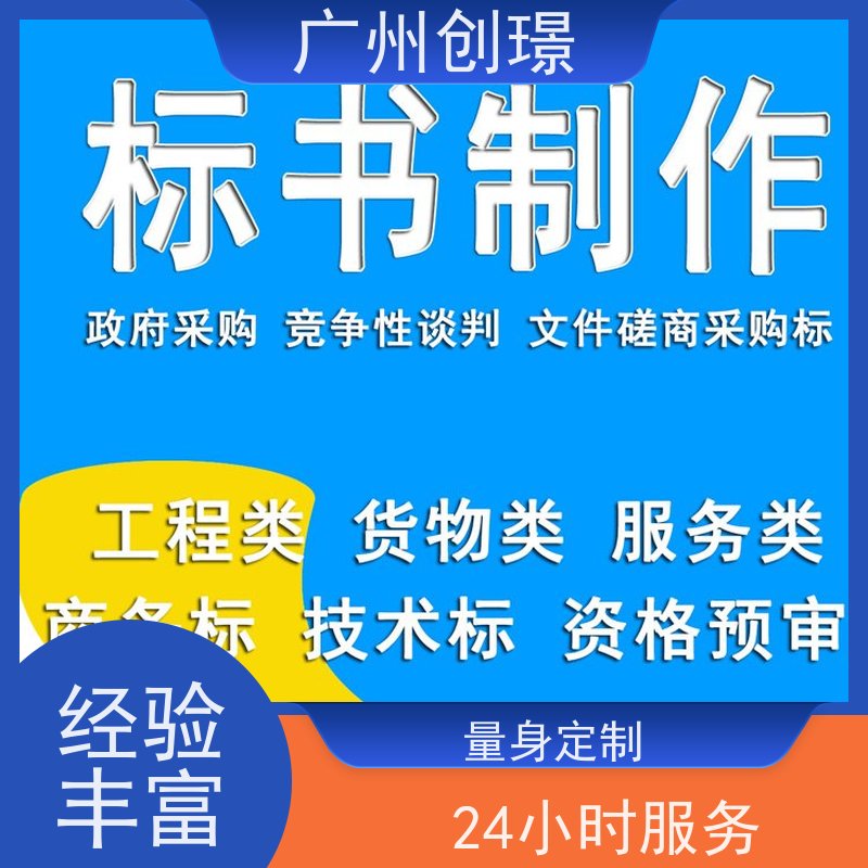 创璟 配送服务 标书制作公司 资深专家团队 品质优先