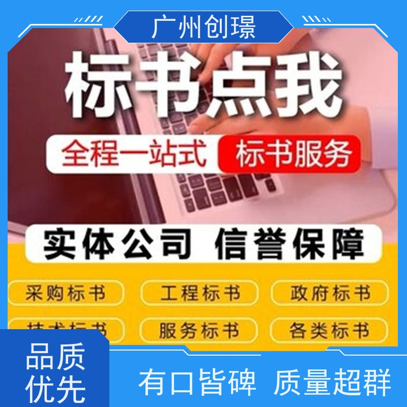 创璟 物资采购 制作投标标书 一对一沟通服务 品质优先
