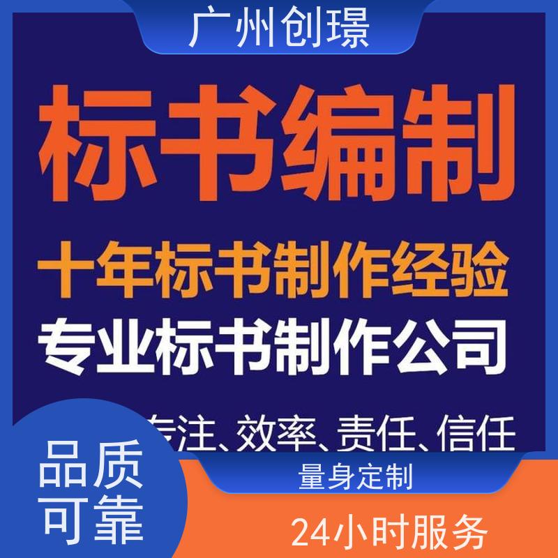 创璟 投标书制作公司 一对一沟通服务 快速审核