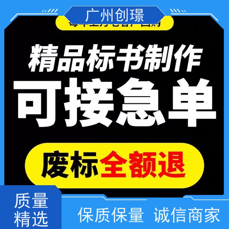 创璟 设备采购 投标书制作公司 可加急制作 快速审核