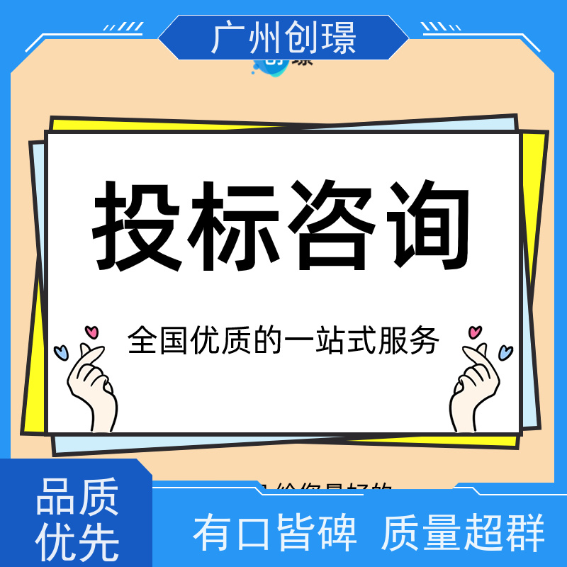 创璟 物资采购 标书制作公司 诚信合作 品质优先