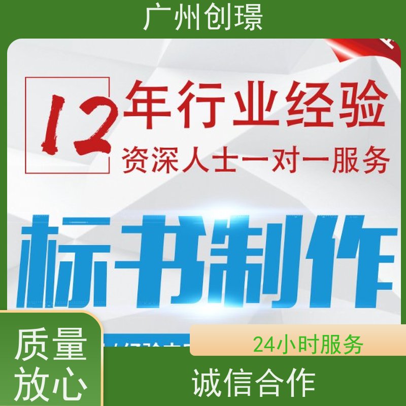 创璟 物资采购 投标标书制作 一对一沟通服务 快速审核