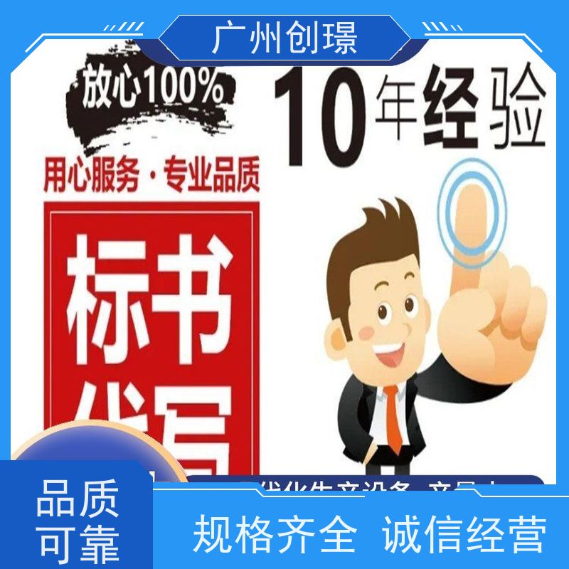 创璟 办公用品采购 标书制作公司 资深专家团队 满意付款