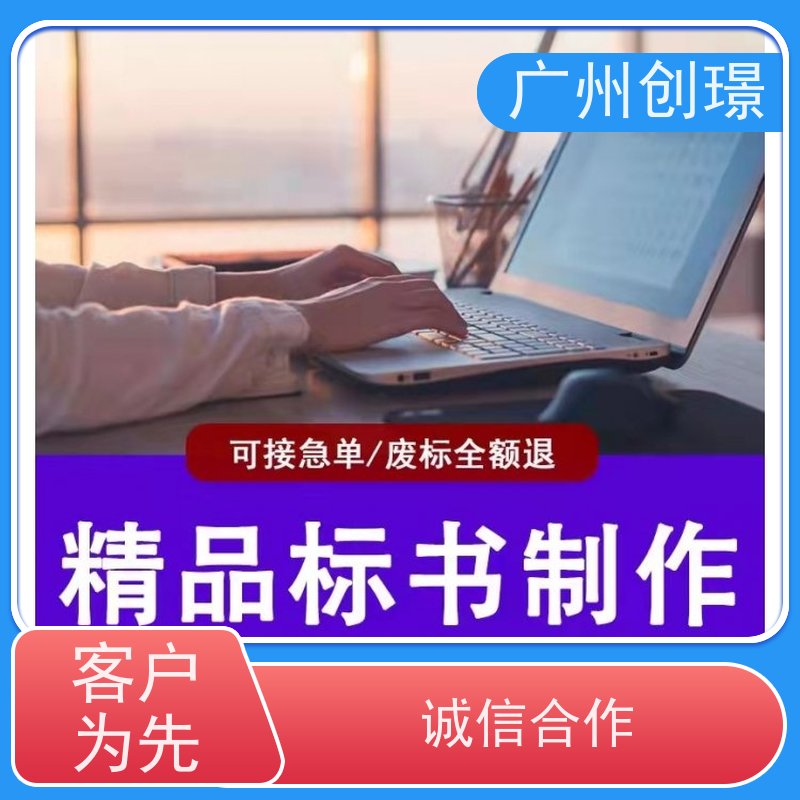 创璟 配送服务 标书制作代理公司 省时省心 快速审核