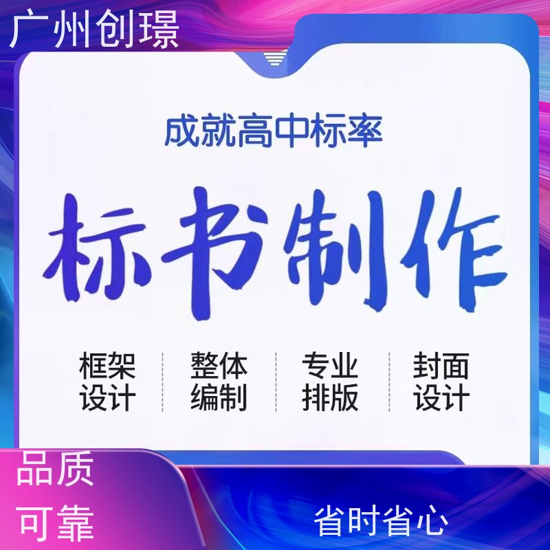 创璟 建筑采购 标书制作代理公司 免费修改 品质优先
