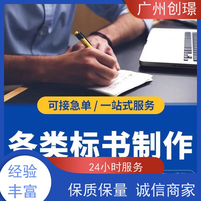 创璟 消防设备采购 制作投标标书 免费修改 快速审核