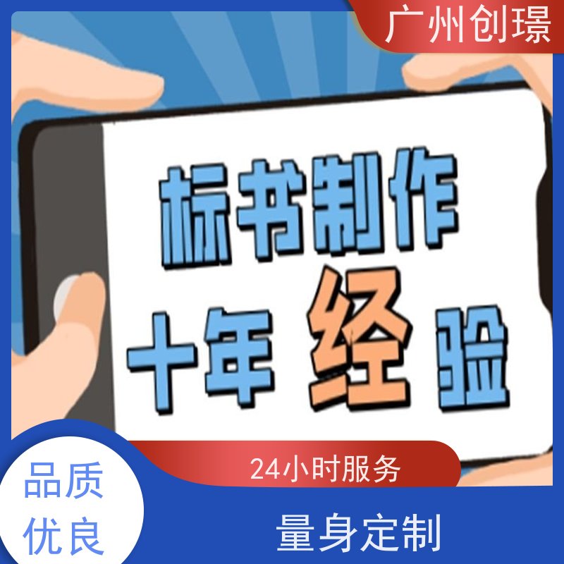 创璟 工程类标书 投标标书制作公司 免费修改 快速审核