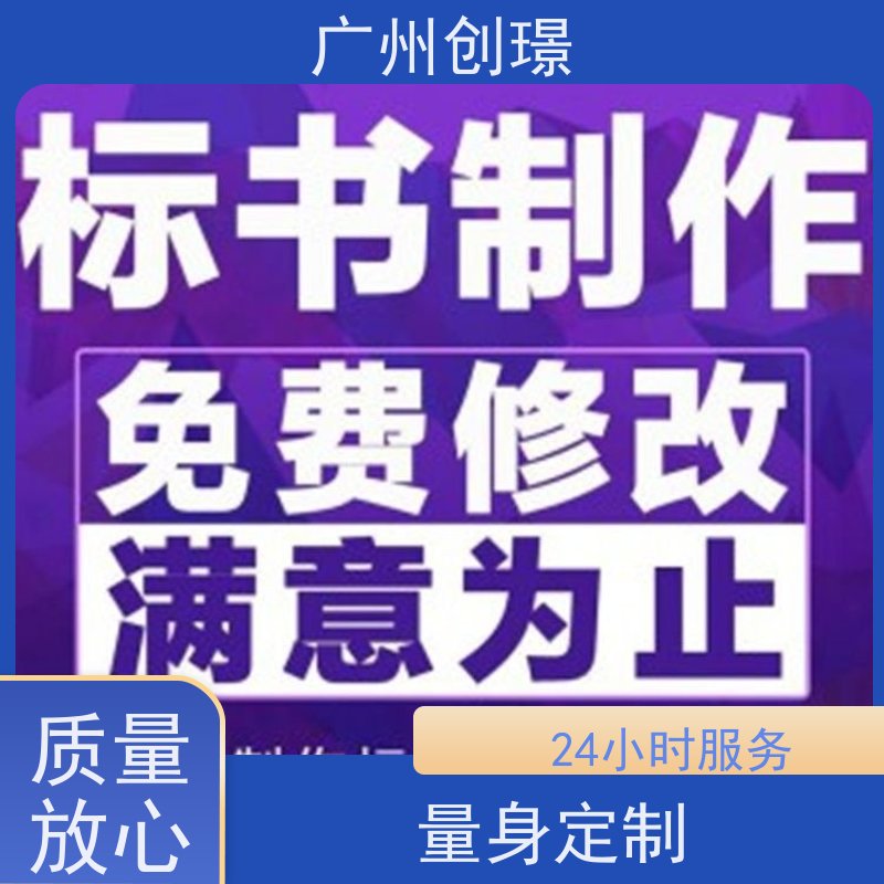 创璟 办公用品采购 制作投标书公司 资深专家团队 快速审核