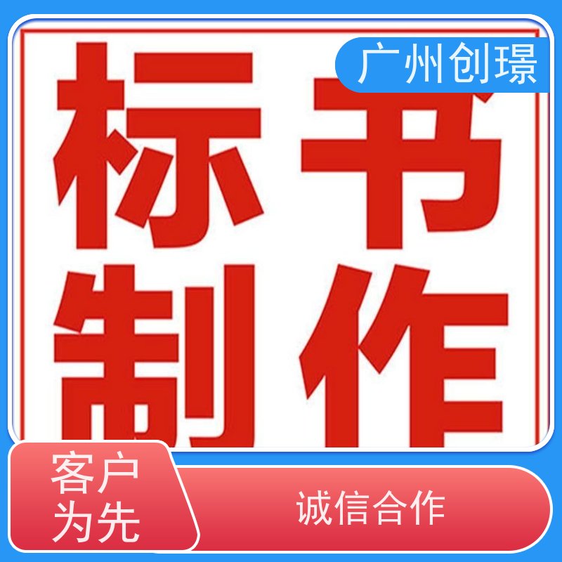 创璟 桥梁工程 标书制作公司 可加急制作 满意付款