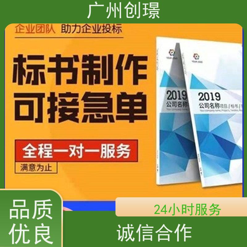 创璟 工程类标书 制作标书公司 诚信合作 品质优先