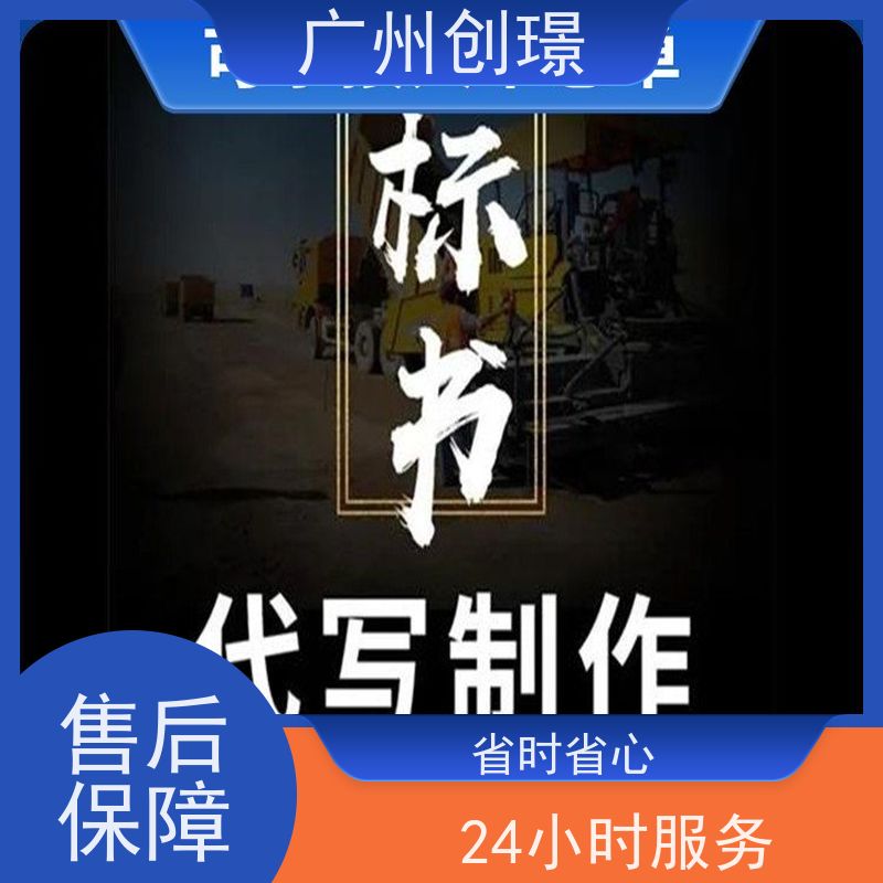 创璟 隧道工程 标书制作代理公司 量身定制 快速审核