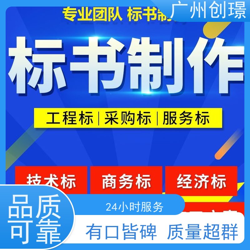 创璟 物资采购 标书制作代理公司 免费修改 品质优先