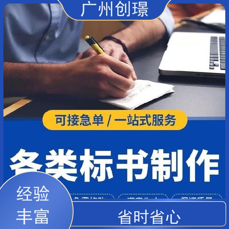 创璟 建筑采购 标书制作公司 诚信合作 满意付款