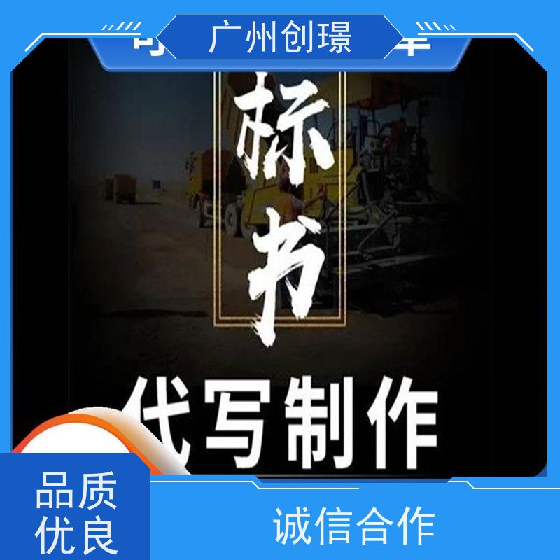 创璟 办公用品采购 标书制作 资深专家团队 品质优先