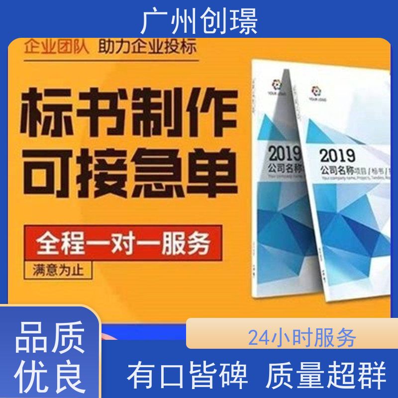 创璟 设备采购 投标标书制作 量身定制 品质优先