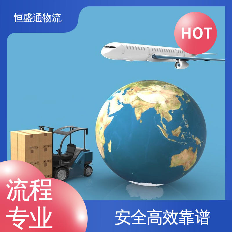恒盛通 敏感货国际物流 门到门服务 时效快 英国空运专线