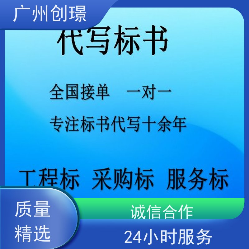 创璟 食材采购 制作投标标书公司 一对一沟通服务 品质优先
