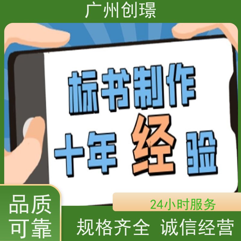 创璟 设备采购 标书制作公司 免费修改 品质优先