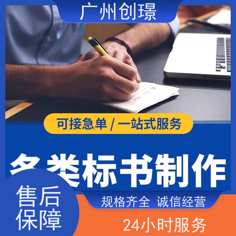 创璟 桥梁工程 制作投标标书公司 免费修改 满意付款