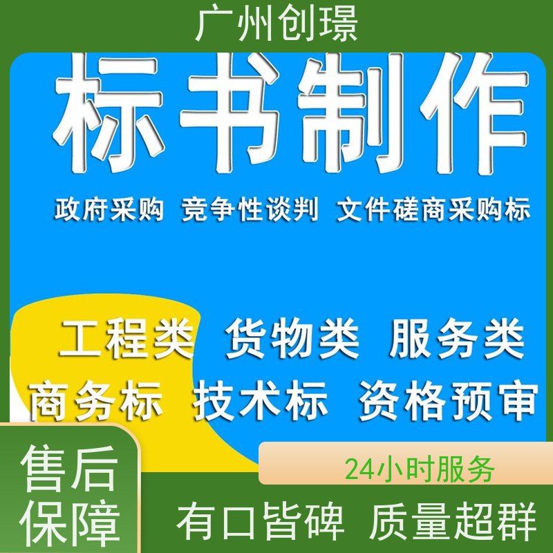 创璟 建筑采购 标书制作公司 一对一沟通服务 品质优先
