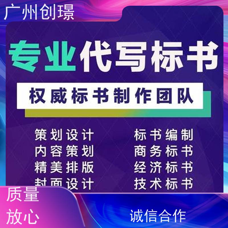 创璟 工程类标书 制作标书公司 免费修改 满意付款