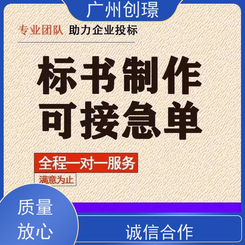 创璟 市政工程 投标标书制作公司 省时省心 快速审核