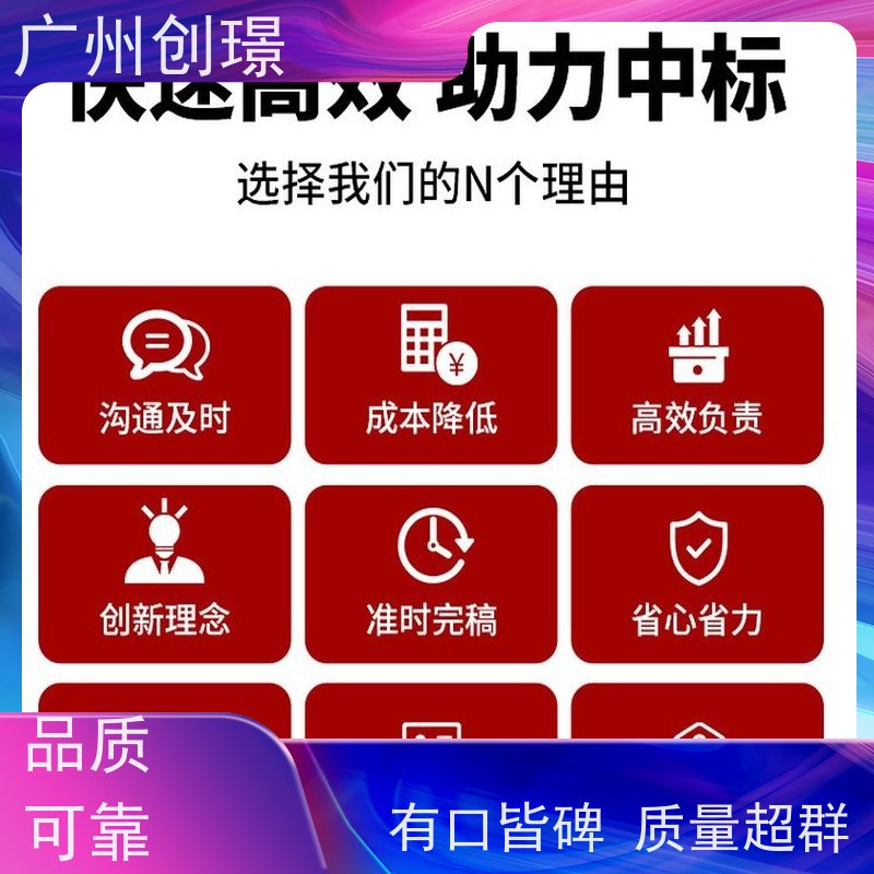 创璟 工程类标书 投标标书制作 资深专家团队 品质优先