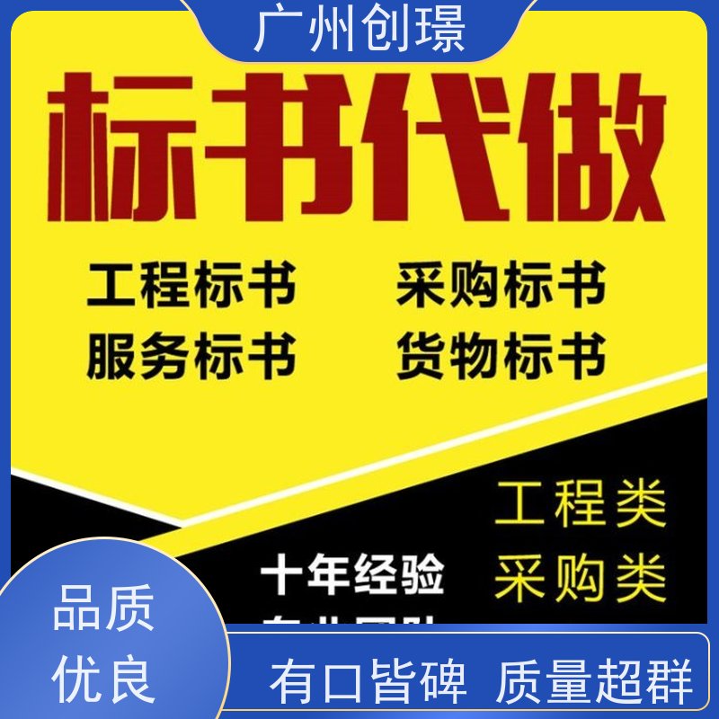 创璟 家具采购 投标书制作公司 免费修改 快速审核