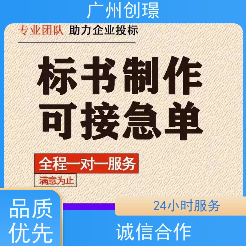 创璟 市政工程 制作标书公司 免费修改 品质优先