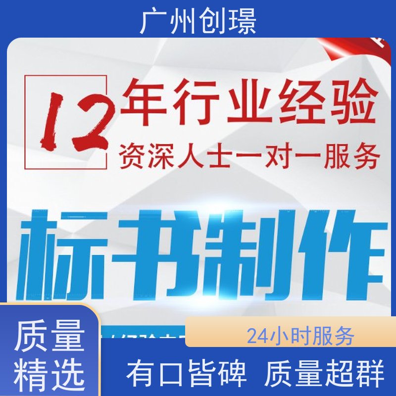 创璟 消防设备采购 投标标书制作公司 一对一沟通服务 满意付款
