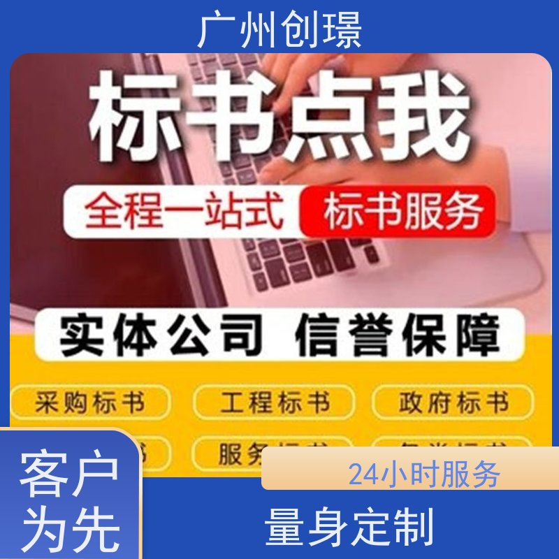 创璟 设备采购 投标标书制作公司 一对一沟通服务 满意付款