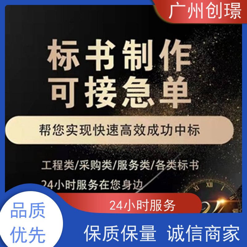 创璟 建筑采购 制作投标书公司 资深专家团队 品质优先