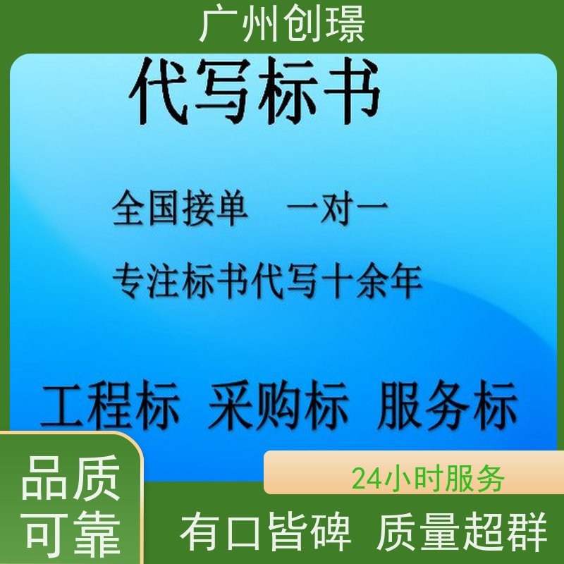 创璟 市政工程 标书制作公司 免费修改 快速审核