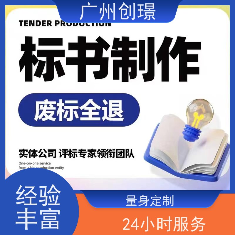 创璟 物资采购 制作标书公司 免费修改 快速审核